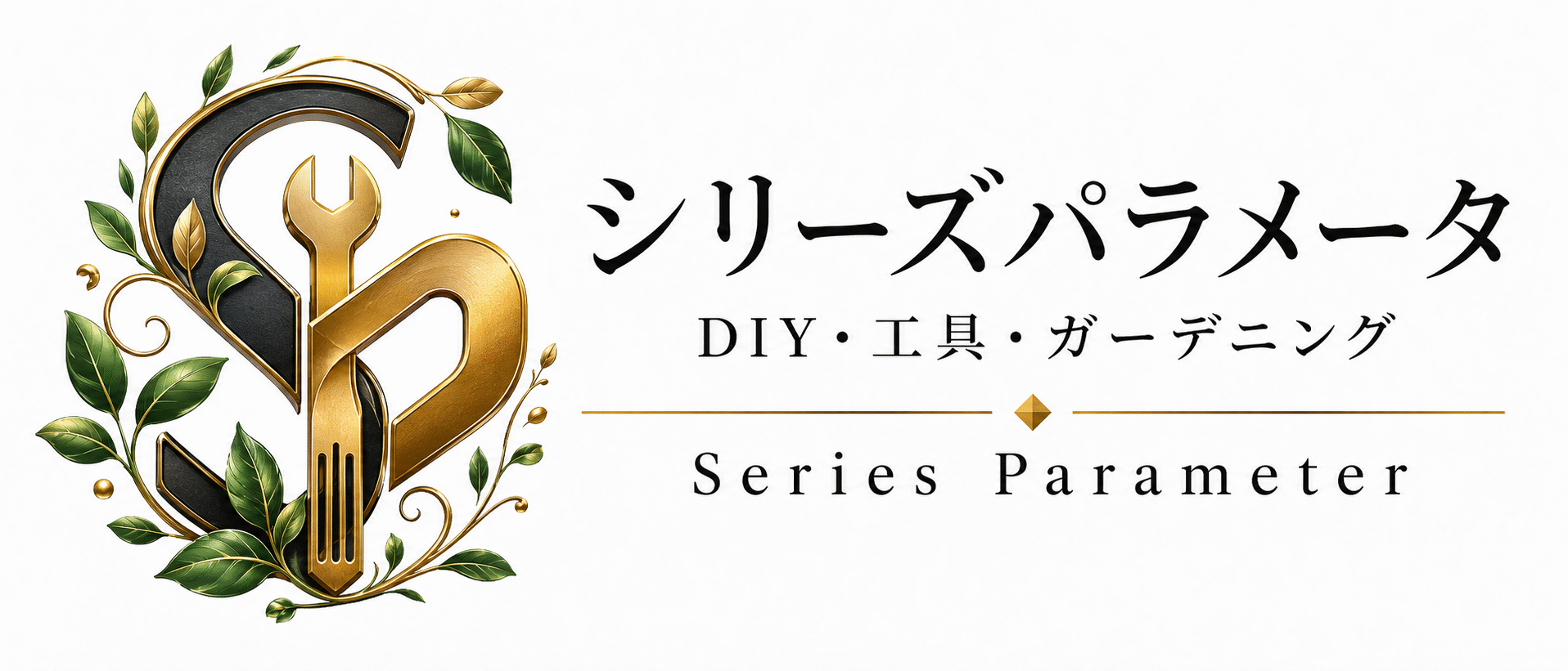 DIY・工具・ガーデニングツールガーデン｜シリーズパラメータ